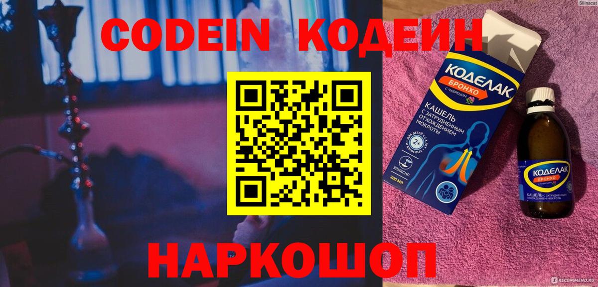 Кодеин напиток Lean (лин)  Вход с VPN  Прокопьевск 